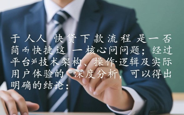 人人快贷下款流程是否简单快捷,申请需要什么条件 人人快贷下款流程是否简单快捷
