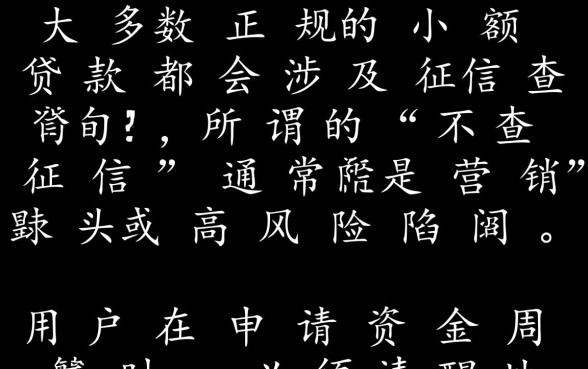 小额贷款真的不涉及征信查询吗