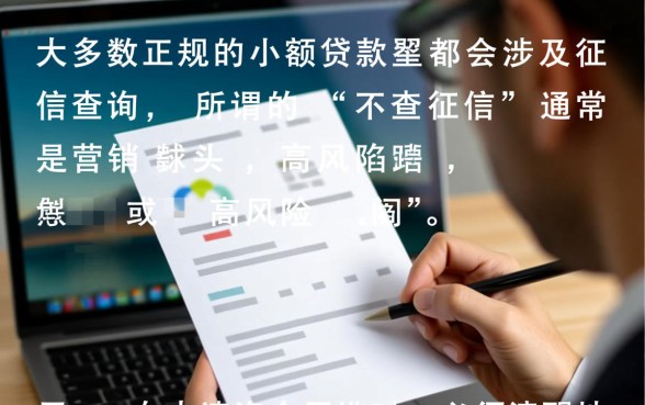 小额贷款真的不涉及征信查询吗