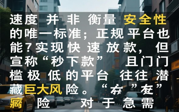 下款快的借钱平台是否安全可靠