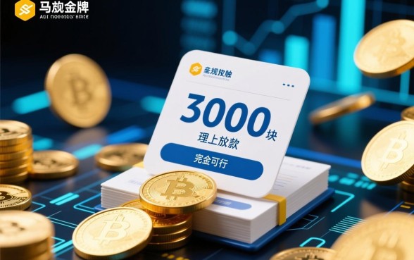 借款3000块马上放款可以吗,哪里能借到正规秒批 借款3000块马上放款可以吗