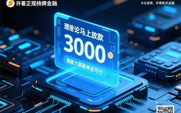 借款3000块马上放款可以吗,哪里能借到正规秒批 借款3000块马上放款可以吗