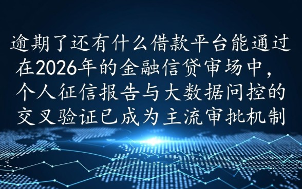 逾期了还有什么借款平台能通过