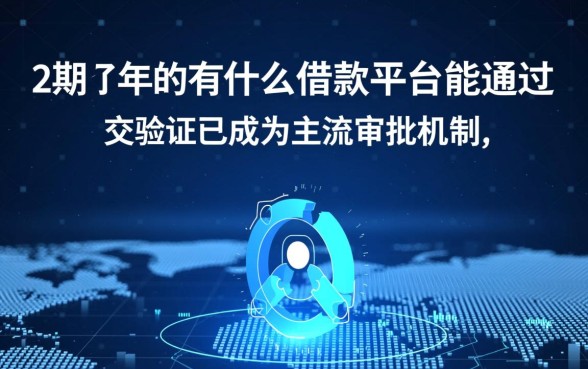 逾期了还有什么借款平台能通过