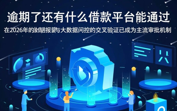 逾期了还有什么借款平台能通过