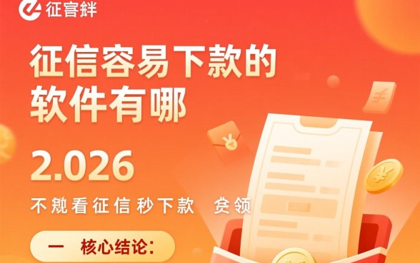 不查征信容易下款的软件有哪些,2026不看征信秒下款有哪些 不查征信容易下款的软件有哪些