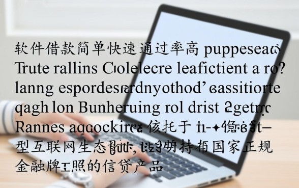 哪个软件借款简单快速通过率高