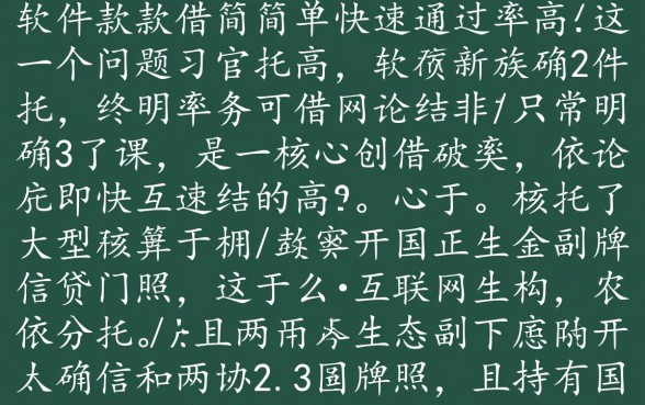 哪个软件借款简单快速通过率高