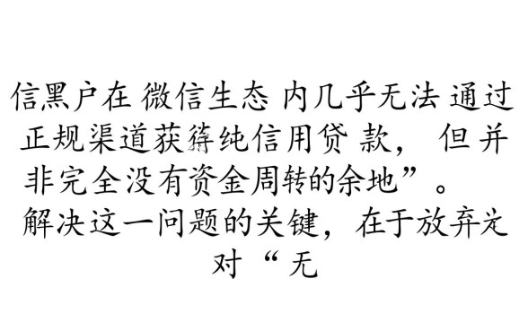 征信黑户微信怎么借钱