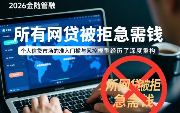 2026年所有网贷被拒怎么办