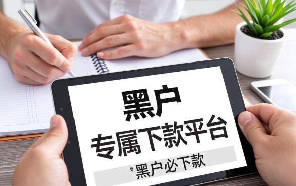 黑户可下款的贷款平台都有哪些,不看征信秒下款是真的吗 黑户可下款的贷款平台都有哪些