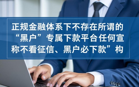 黑户可下款的贷款平台都有哪些,不看征信秒下款是真的吗 黑户可下款的贷款平台都有哪些