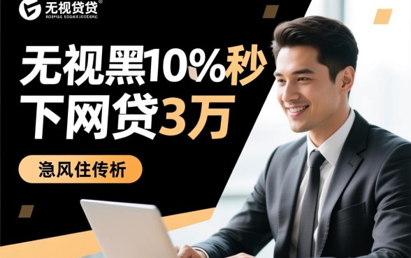 无视黑白100%秒下网贷3万是真的吗,哪里可以借到3万网贷? 秒下网贷3万是真的吗