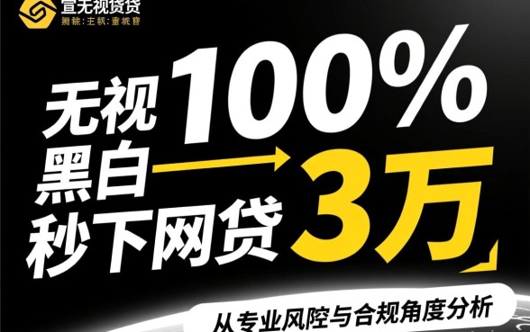 无视黑白100%秒下网贷3万是真的吗,哪里可以借到3万网贷? 秒下网贷3万是真的吗