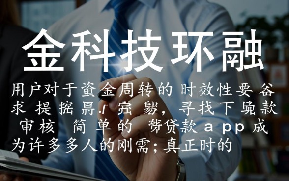 容易下款审核简单的贷款app 容易下款审核简单的贷款app