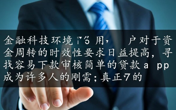 容易下款审核简单的贷款app 容易下款审核简单的贷款app