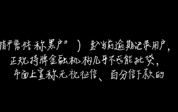 网贷黑户有逾期也能下款的口子 网贷黑户有逾期也能下款的口子