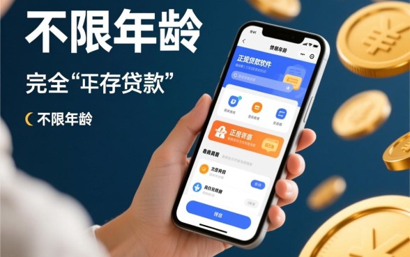 不限年龄的贷款平台有哪些软件