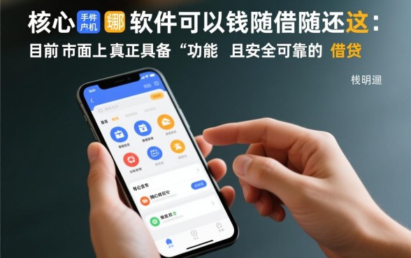 手机哪些软件可以借钱随借随还