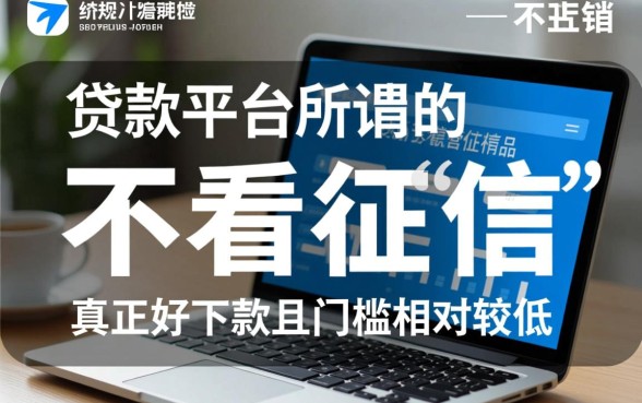 哪个小贷好下款不看征信的平台