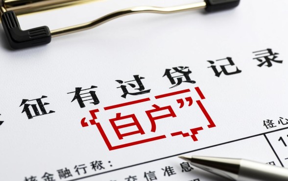 没有贷过款的征信报告是怎样的