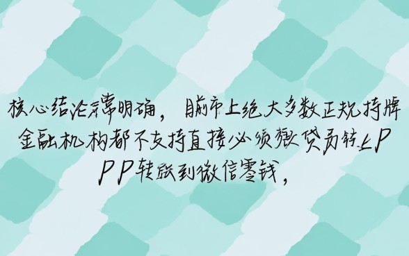 什么平台可以直接借钱转微信的 什么平台可以直接借钱转微信的