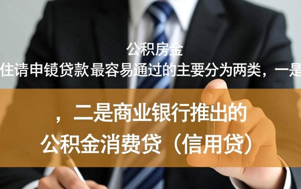 公积金申请哪些贷款容易通过呢,公积金贷款怎么申请容易过 公积金申请哪些贷款容易通过呢