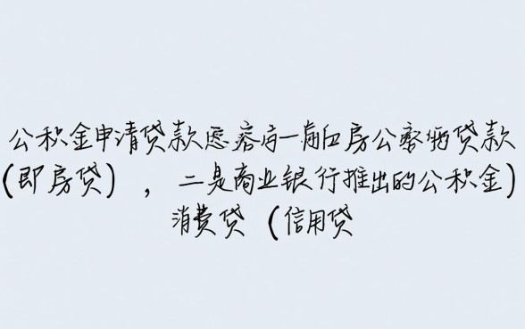 公积金申请哪些贷款容易通过呢,公积金贷款怎么申请容易过 公积金申请哪些贷款容易通过呢