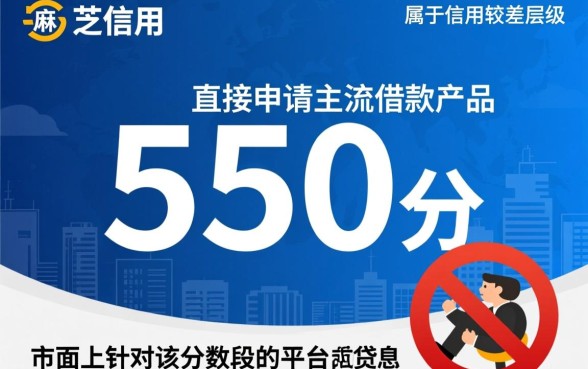 芝麻信用550借款平台怎么样