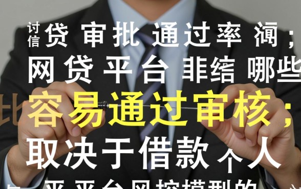 网贷平台哪些比较容易通过审核