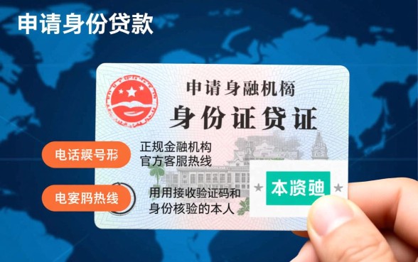 身份证贷款网络上面是哪些号码,正规平台怎么申请? 身份证贷款网络上面是哪些号码