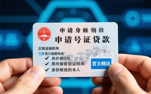 身份证贷款网络上面是哪些号码,正规平台怎么申请? 身份证贷款网络上面是哪些号码