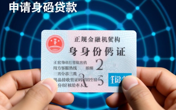身份证贷款网络上面是哪些号码,正规平台怎么申请? 身份证贷款网络上面是哪些号码