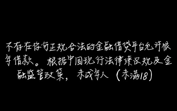 未成年借钱哪里可以借,有什么平台是未成年可以借钱的 有什么平台是未成年可以借钱的