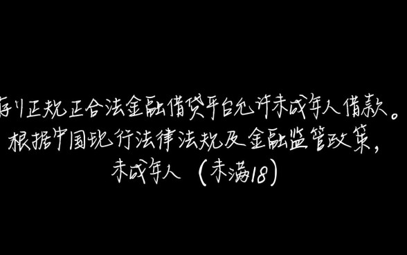 未成年借钱哪里可以借,有什么平台是未成年可以借钱的 有什么平台是未成年可以借钱的