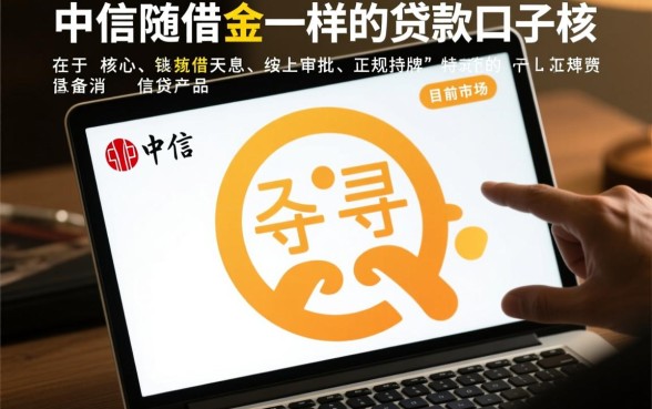 类似中信随借金的贷款口子有哪些?哪个容易下款? 类似中信随借金的贷款口子有哪些
