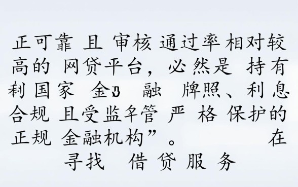 哪个平台好审核通过的网贷可靠,2026容易通过的网贷平台有哪些 2026容易通过的网贷平台有哪些