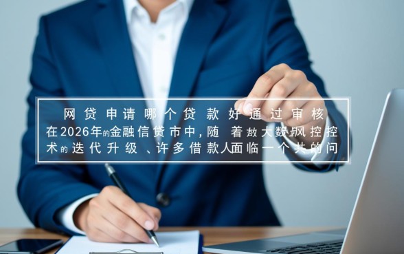 有网贷申请哪个贷款好通过审核