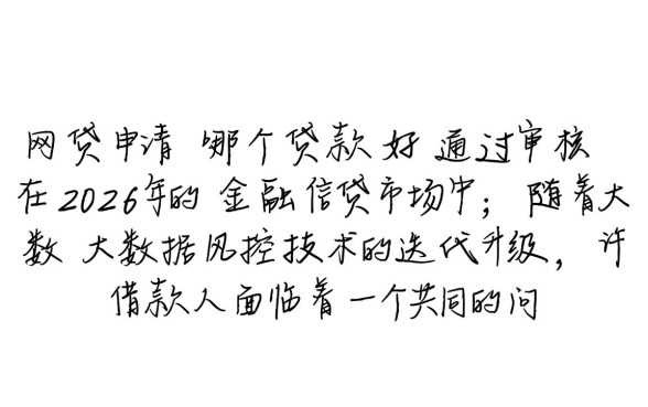 有网贷申请哪个贷款好通过审核