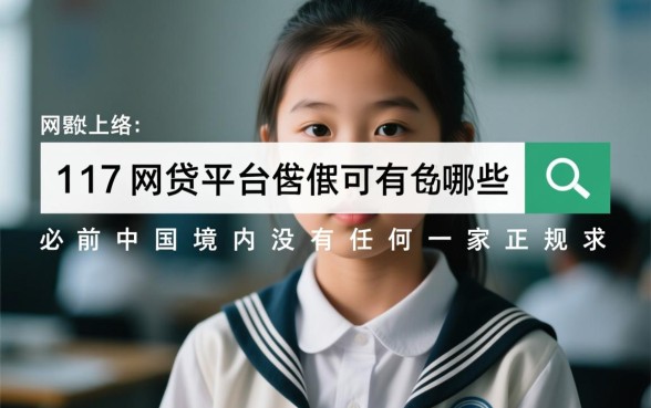 17岁网贷平台有哪些可以借款,未成年贷款真的能下款吗 17岁网贷平台有哪些可以借款
