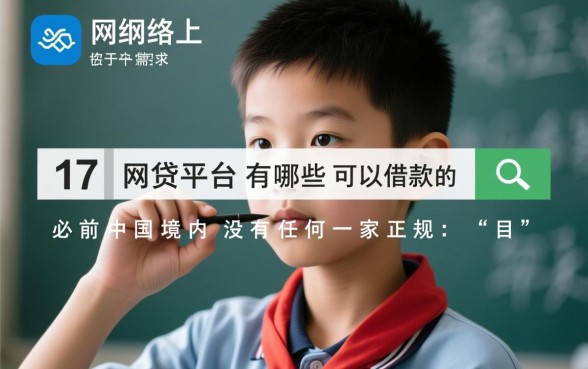 17岁网贷平台有哪些可以借款,未成年贷款真的能下款吗 17岁网贷平台有哪些可以借款