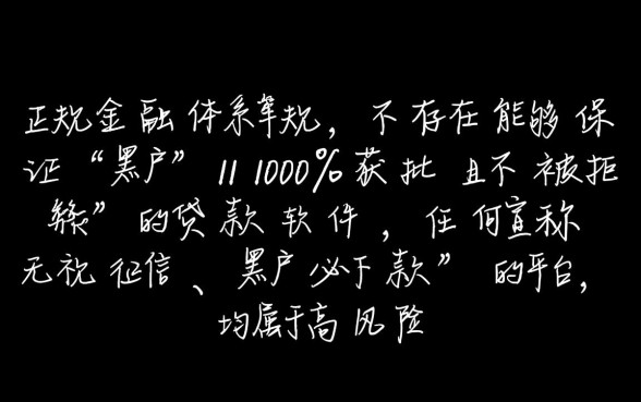 推荐黑户不被拒的贷款软件?黑户必下款的口子有哪些? 推荐黑户不被拒的贷款软件