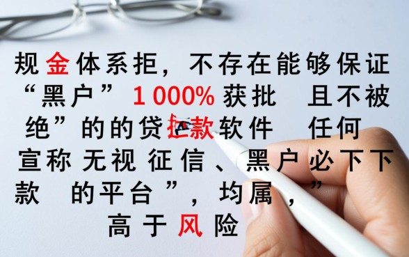 推荐黑户不被拒的贷款软件?黑户必下款的口子有哪些? 推荐黑户不被拒的贷款软件