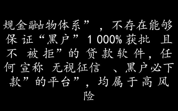 推荐黑户不被拒的贷款软件?黑户必下款的口子有哪些? 推荐黑户不被拒的贷款软件