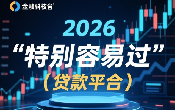 有没有特别容易过得贷款的平台,哪个平台容易下款 有没有特别容易过得贷款的平台