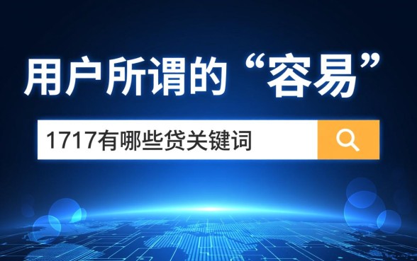 容易贷款的平台1717有哪些,靠谱吗? 容易贷款的平台1717有哪些