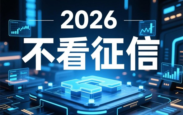 哪个网贷不看征信的容易贷款呢,2026容易下款口子有哪些 哪个网贷不看征信的容易贷款呢