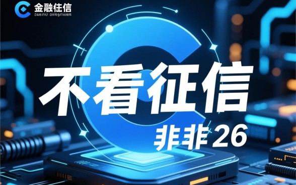 哪个网贷不看征信的容易贷款呢,2026容易下款口子有哪些 哪个网贷不看征信的容易贷款呢