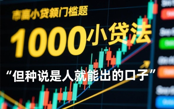 1000小贷是人就能出的口子吗