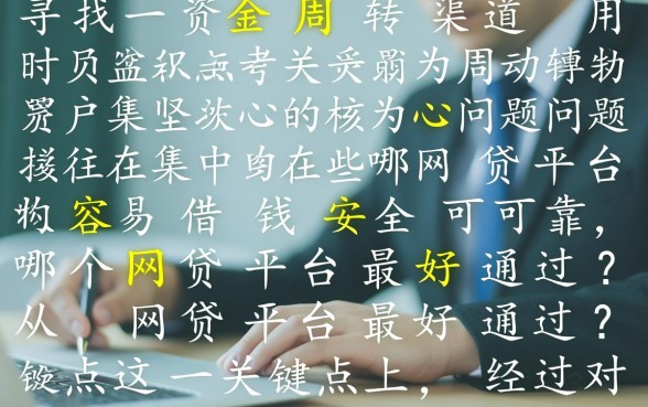 哪些网贷平台容易借钱安全可靠,哪个网贷平台最好通过? 哪些网贷平台容易借钱安全可靠